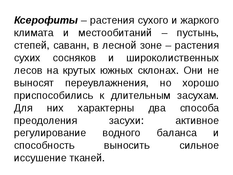 Ксерофиты – растения сухого и жаркого климата и местообитаний – пустынь,