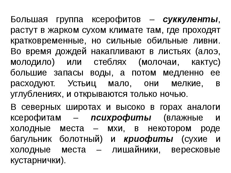 Большая группа ксерофитов – суккуленты, растут в жарком сухом климате там,