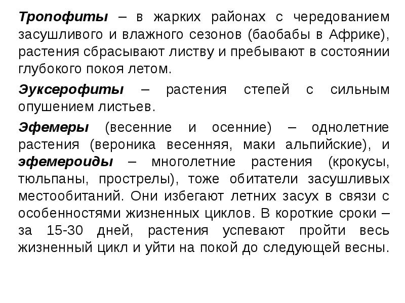 Тропофиты – в жарких районах с чередованием засушливого и влажного сезонов