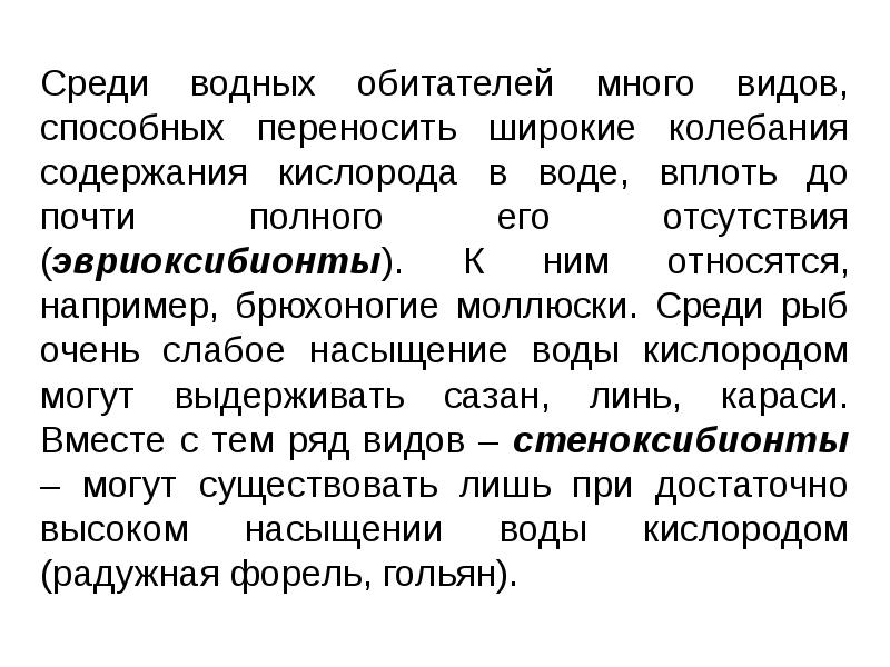 Среди водных обитателей много видов, способных переносить широкие колебания содержания кислорода