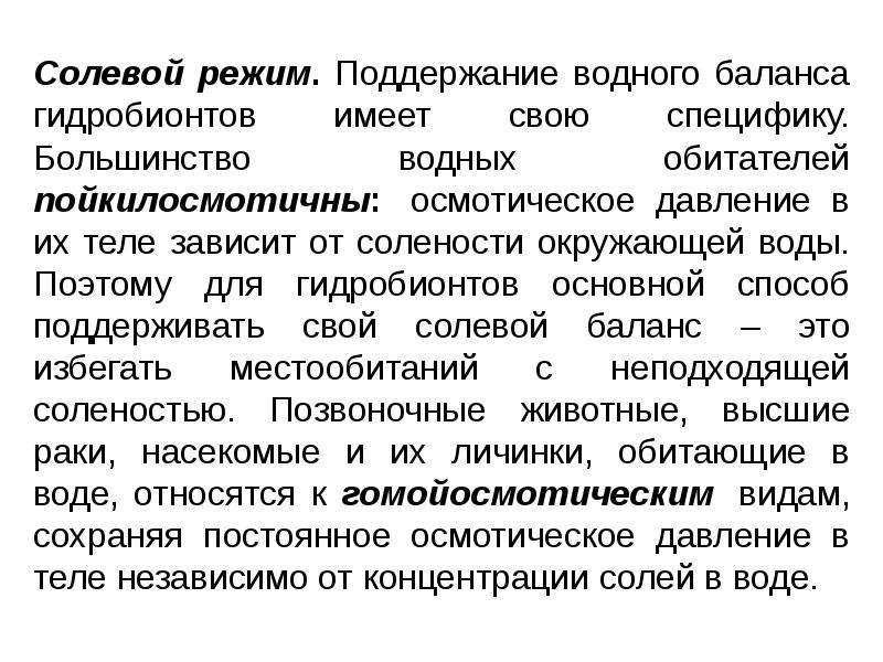 Солевой режим. Поддержание водного баланса гидробионтов имеет свою специфику. Большинство водных