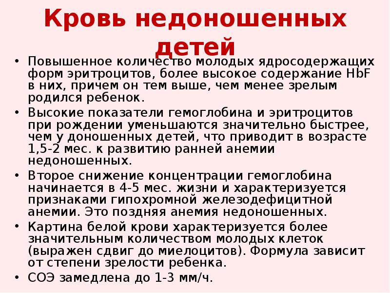 Повышено количество. Афо органов кроветворения недоношенного ребенка. Показатели крови у недоношенных новорожденных. Показатели гемоглобина у недоношенных. Гемоглобин недоношенных новорожденных.