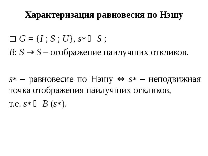 Характеризация равновесия по Нэшу ⊐ G = {I ; S ;