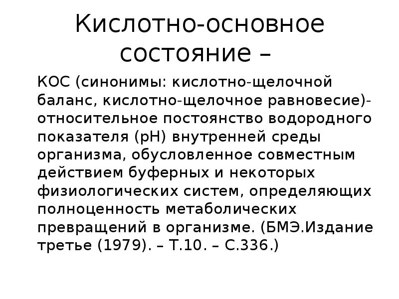 Кислотно основный. Кислотно основный гомеостаз показатели. Кислотно-щелочное равновесие патофизиология. Кислотно основной баланс патофизиология. Кислотно-основного состояния.