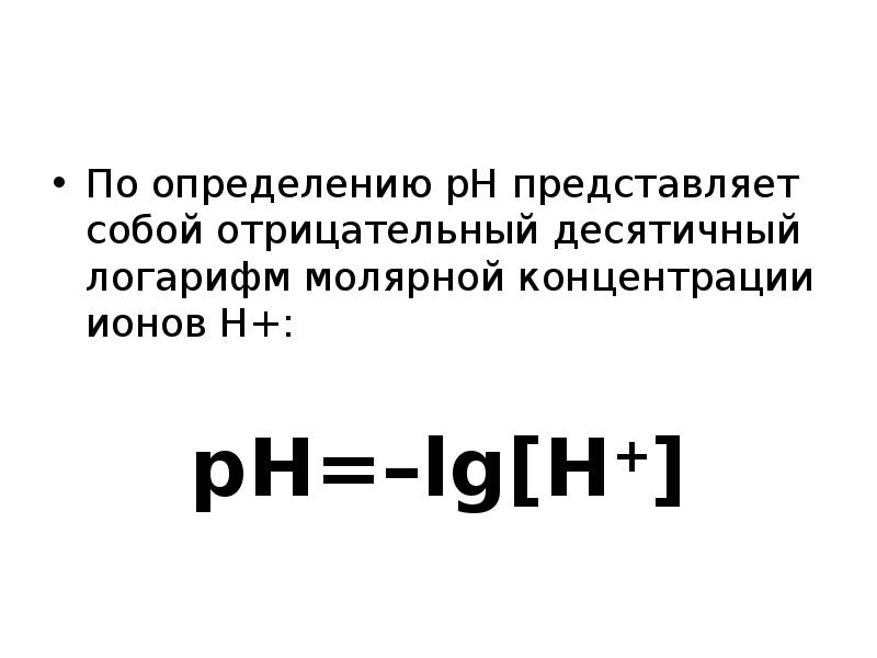 Логарифм концентрации. РН это отрицательный десятичный логарифм. PH это отрицательный десятичный логарифм. PH отрицательный логарифм. РН это отрицательный логарифм.