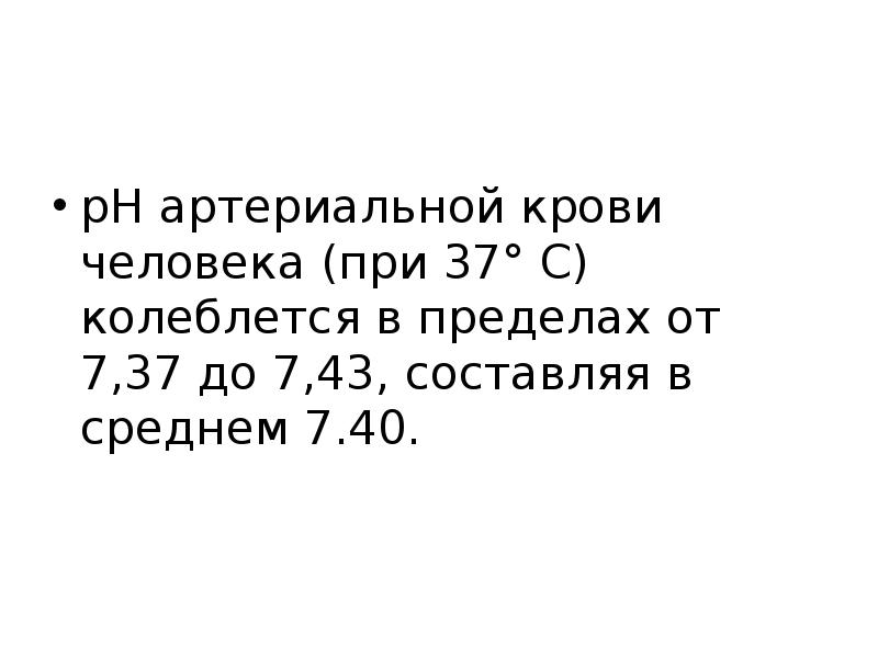 Колебаться в пределах. РН артериальной крови. РН артериальной крови человека составляет. В артериальной крови здорового человека РН колеблется в пределах.