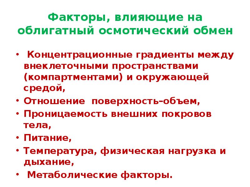 Гомеостаз факторы. Факторы гомеостаза. Влияние внешних факторов на гомеостаз. Электролитный гомеостаз. Факторы влияющие на проницаемость.