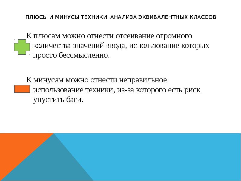 Техники тест дизайна. Плюсы и минусы техники. Плюсы и минусы техники и технологии. Плюсы техники. Плюсы использования техники.