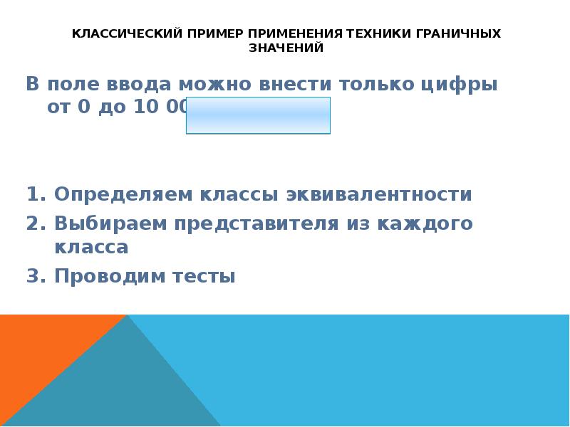 Авторизация теста. Граничные значения пример. Техника граничных значений в тестировании. Граничные значения в тестировании. Эквивалентные классы поле ввода.