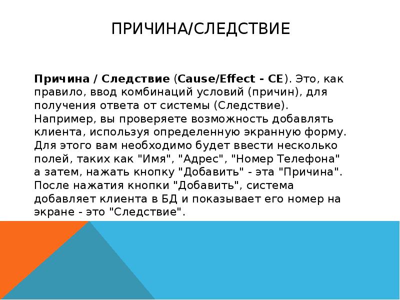 Почему 30. Причина следствие тестирование. Причина следствие тест дизайн. Тест-дизайн определение. Техника тест дизайна причина следствие примеры.