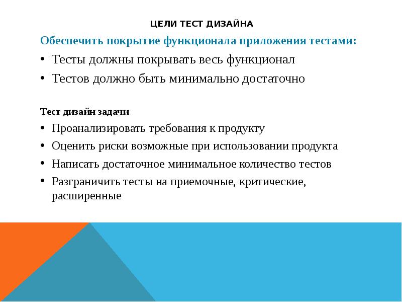 Тест дизайн. Тест дизайн в тестировании. Цели и задачи дизайна. Техники тест дизайна в тестировании примеры. Цели тест дизайна.