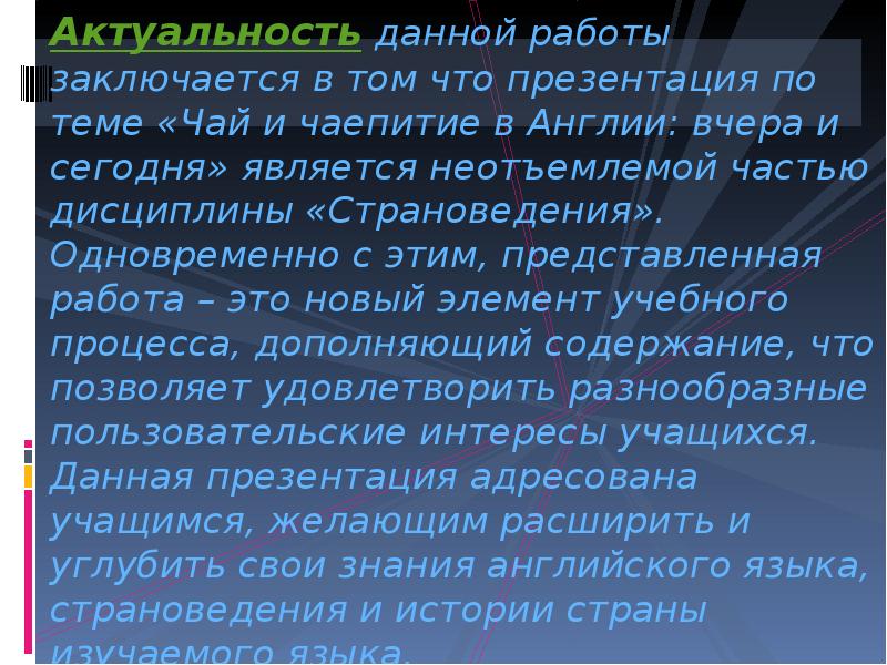 Актуальность чая проект