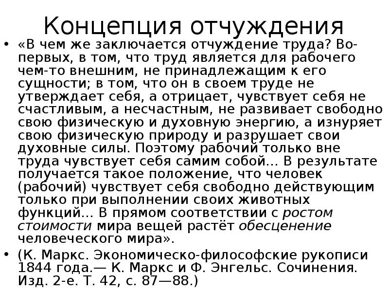 Анализы маркс. Концепция отчуждения Маркса. Концепция отчуждения труда. Концепция отчуждения в марксизме.