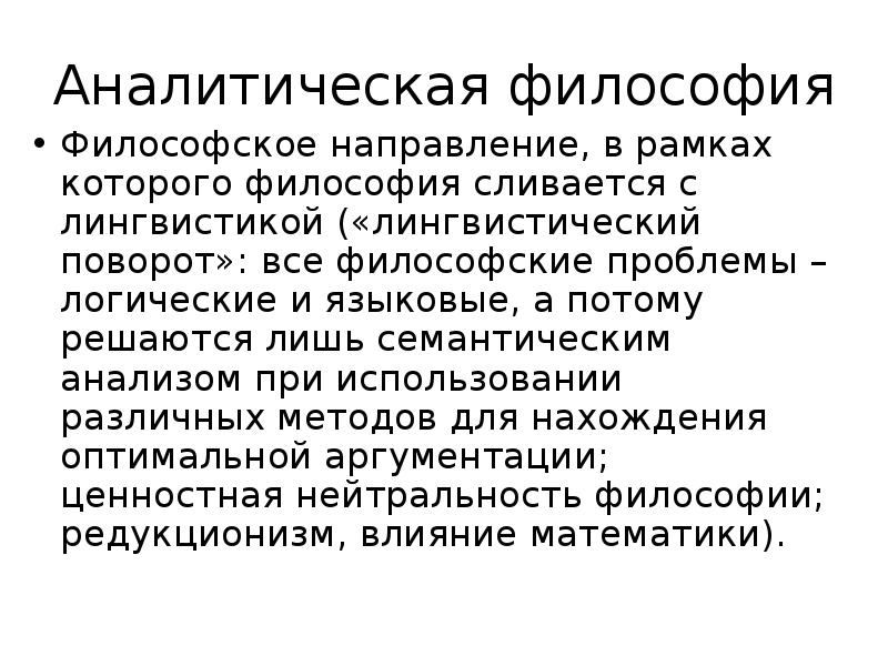 Философия представляет собой. Аналитическая философия. Аналитическая философия представители. Аналитическая философия основные идеи. Аналитическая философия Рассел.