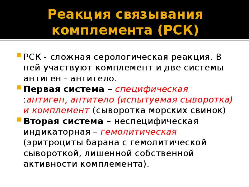 Рск расшифровка. Серологические реакции РСК. Реакция РСК микробиология. Реакция связывания комплемента. Реакция связывания компонента РСК.