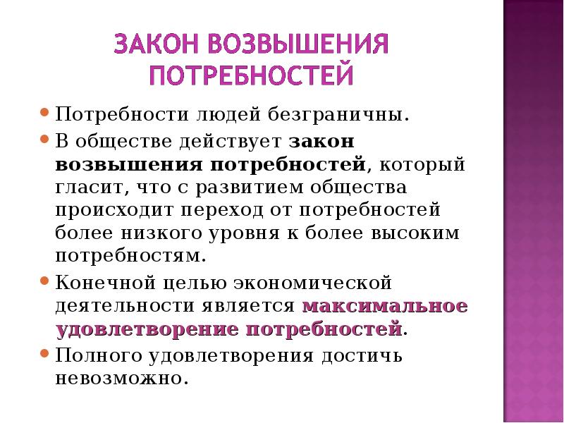 Более низкого уровня. Возвышение потребностей. Закон безграничности потребностей. Закон возвышения потребностей гласит. Процесс возвышения потребностей.