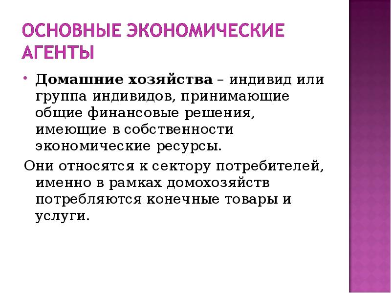 Общий принятый. Собственность в экономической системе. Экономические агенты..