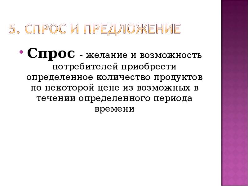 Возможности потребителей. Спрос желание и возможность потребителя. Спрос это желание и возможность. Спрос желание и возможность данный.