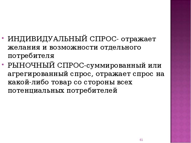 Способность и возможность отдельного. Отражает желания и возможности отдельного потребителя.. Спрос отражает. Какой термин отражает способность и желание людей платить. Какой термин отражает способность и желание людей.