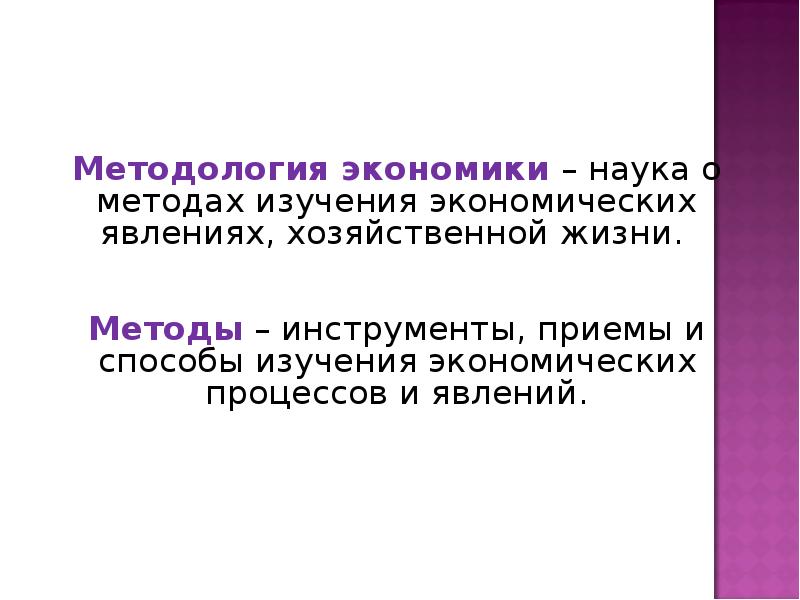 Предмет экономической науки методы экономических исследований. Явления экономической жизни. Методы изучения хозяйственных явлений. Методы изучения экономической жизни. Методология жизни.