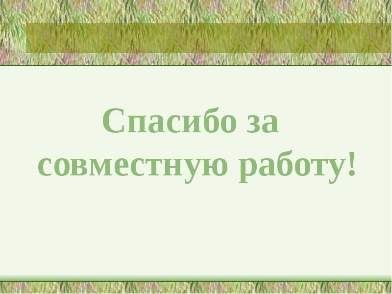 Картинки спасибо за совместную работу коллегам