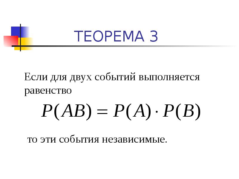 ТЕОРЕМА 3
Если для двух событий выполняется равенство
то эти ТЕОРЕМА 3
Если для двух событий выполняется равенство
то эти