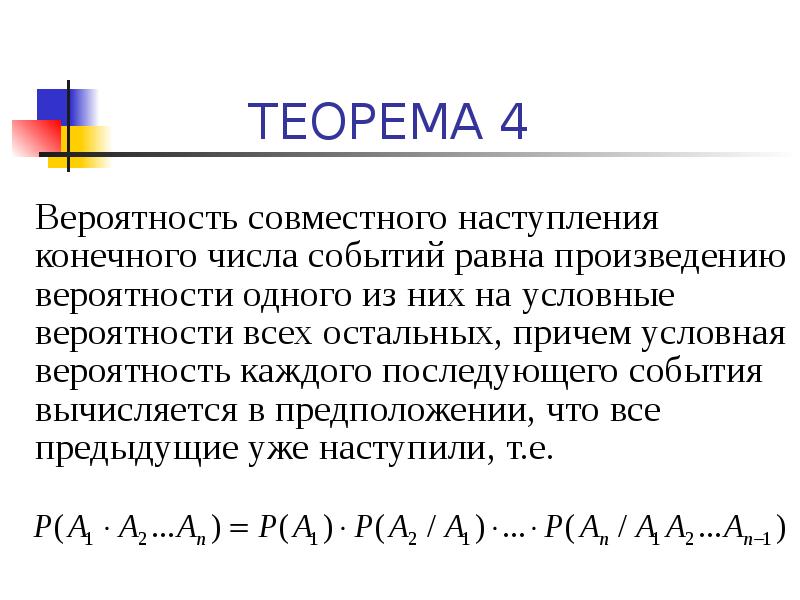 Конечное произведение. Вероятность совместного наступления событий. Вероятность совместного наступления конечного числа событий. Вероятность произведения конечного числа событий. Условная вероятность совместных событий.