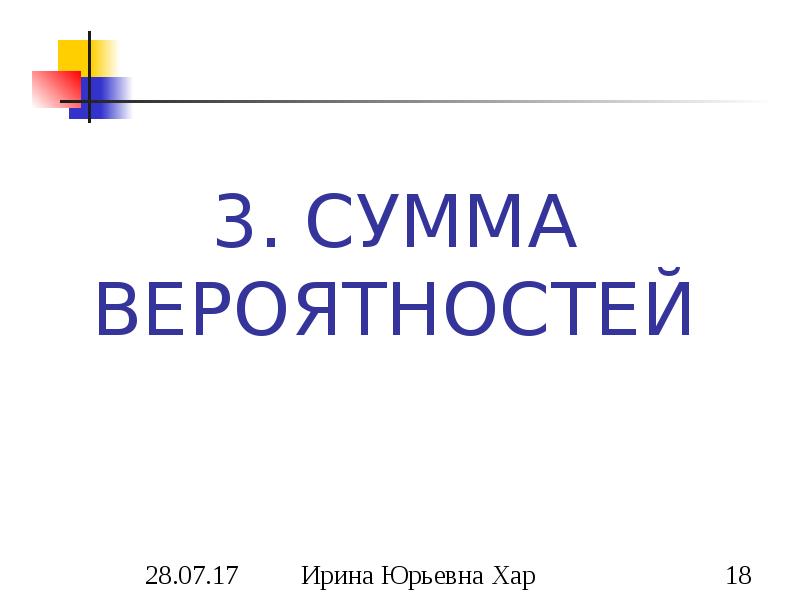 3. СУММА ВЕРОЯТНОСТЕЙ 3. СУММА ВЕРОЯТНОСТЕЙ