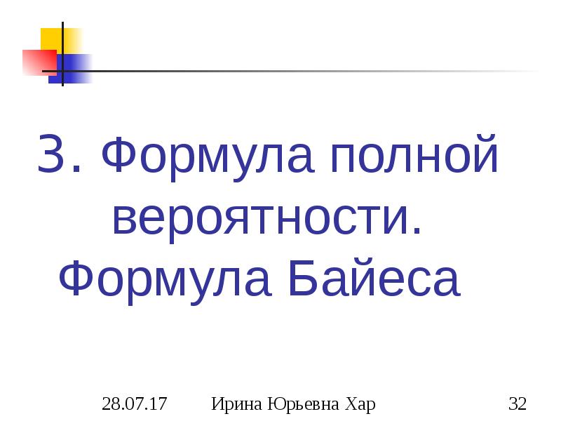 3. Формула полной вероятности. Формула Байеса 3. Формула полной вероятности. Формула Байеса