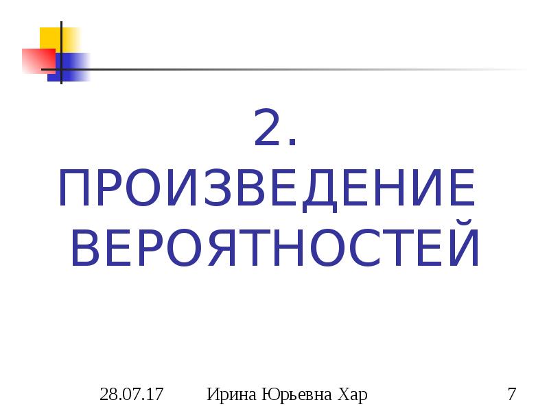 2. ПРОИЗВЕДЕНИЕ ВЕРОЯТНОСТЕЙ 2. ПРОИЗВЕДЕНИЕ ВЕРОЯТНОСТЕЙ