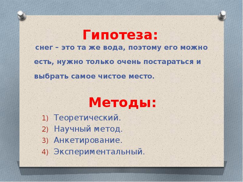 Можно есть снег. Почему нельзя есть снег. Гипотеза про снег. Презентация почему нельзя есть снег. Почему нельзя кушать снег.