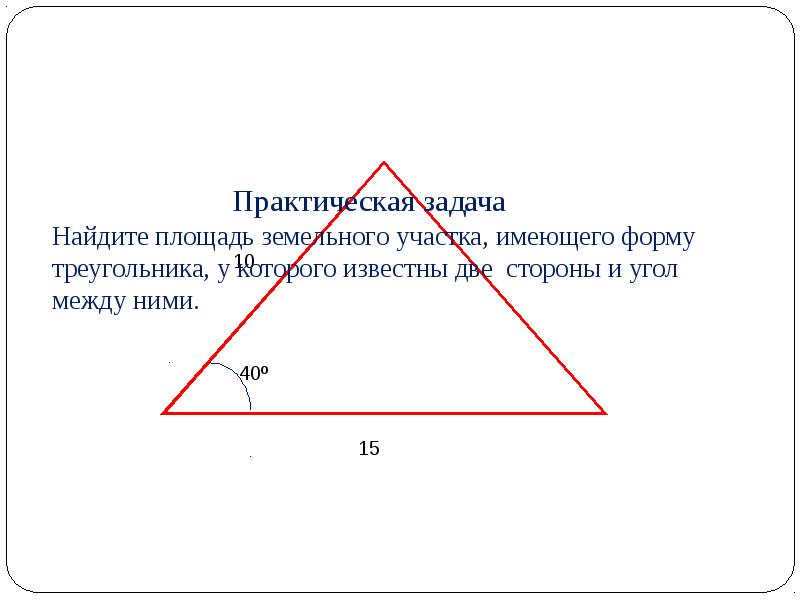 План земельного участка имеет форму треугольника площадь треугольника