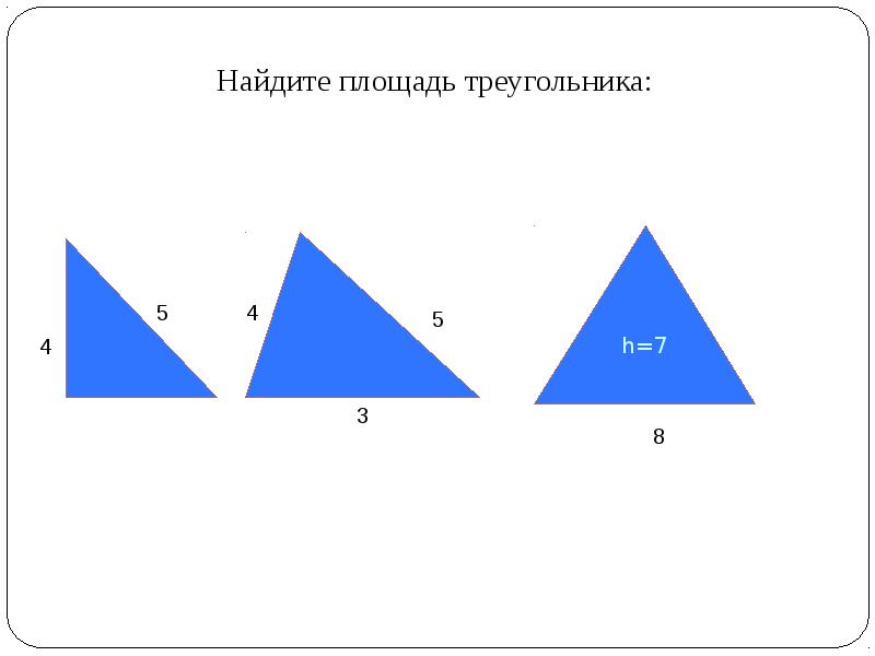 Тест треугольник площадь. Тест треугольник площадь