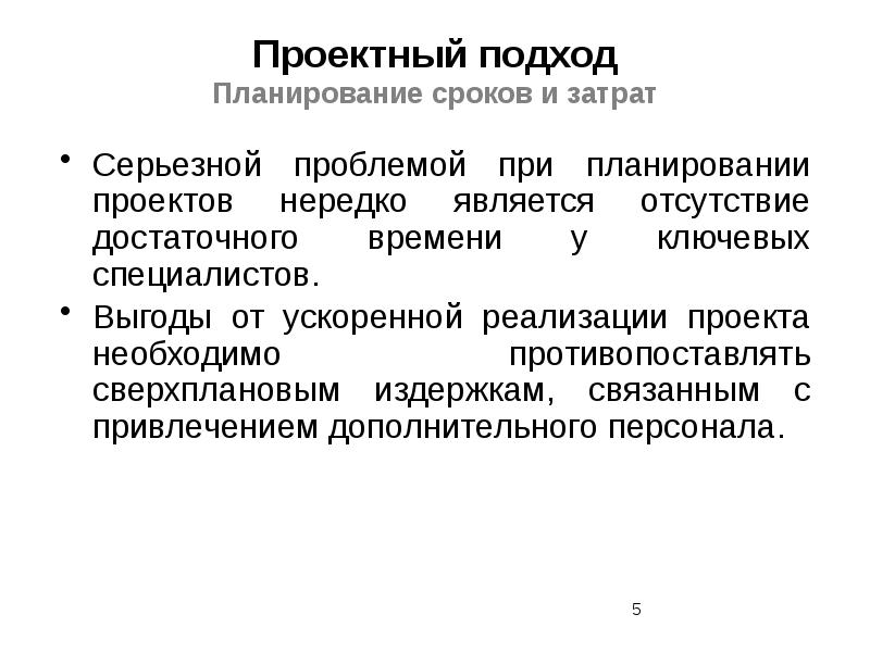 Сверхплановый набор это. Подходы к планированию проекта. Подход к планированию проекта типы. Выгоды от реализации проекта. Сроки планирования.