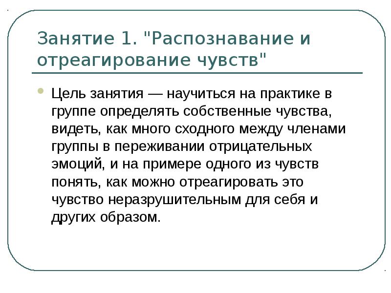 Цель чувств. Отреагирование негативных эмоций.