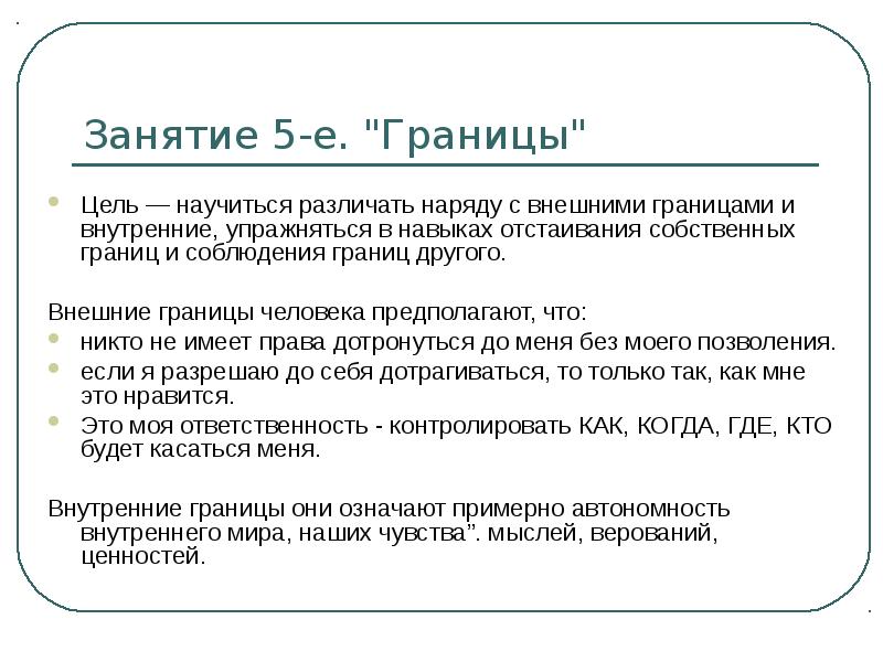 Особенности личных границ. Психологические границы. Границы человека в психологии. Виды личных границ.