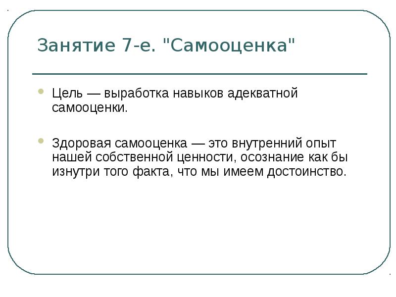 Внутренний опыт. Цель и самооценка. Письмо 6.цель и самооценка.