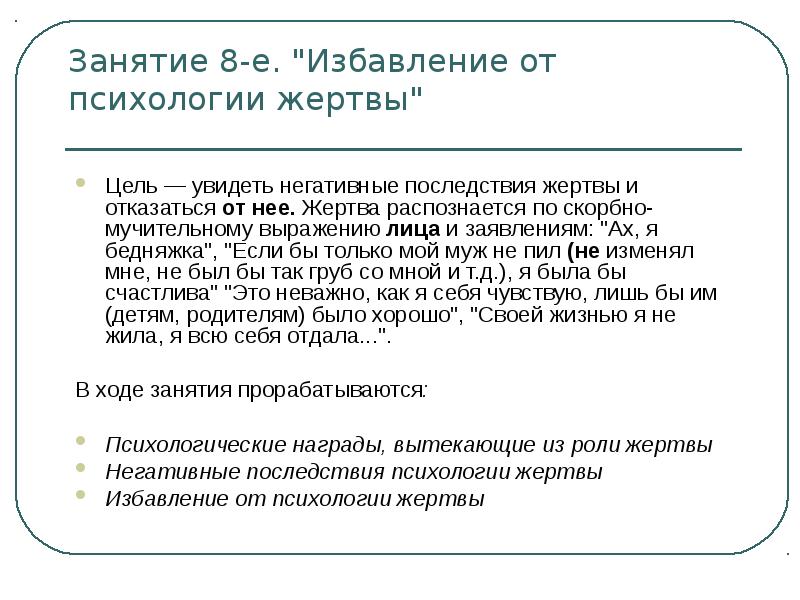 Психология жертвы. Задания для созависимых. Позиция жертвы в психологии как избавиться.