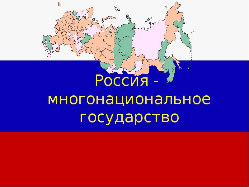 Рождение российского многонационального государства проект 7 класс