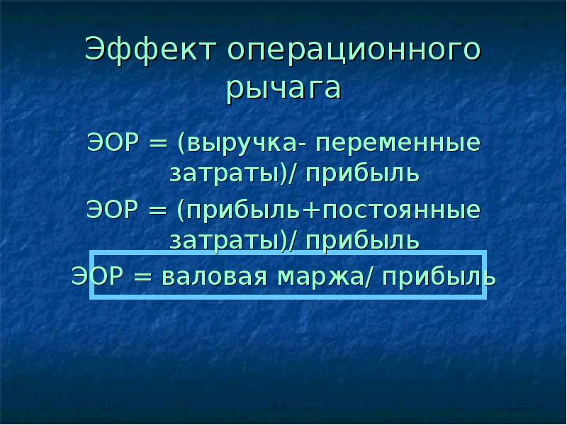 Операционный рычаг презентация