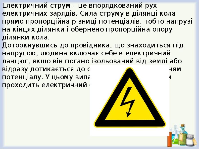 Проект на тему вплив електричного струму на організм людини