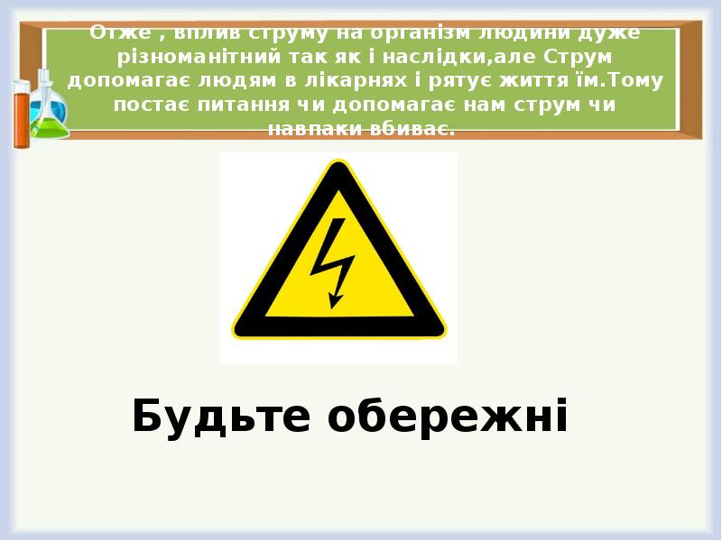 Проект вплив електричного струму на організм людини