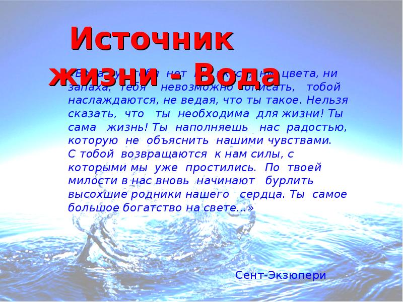 Вода источник жизни проект 4 класс