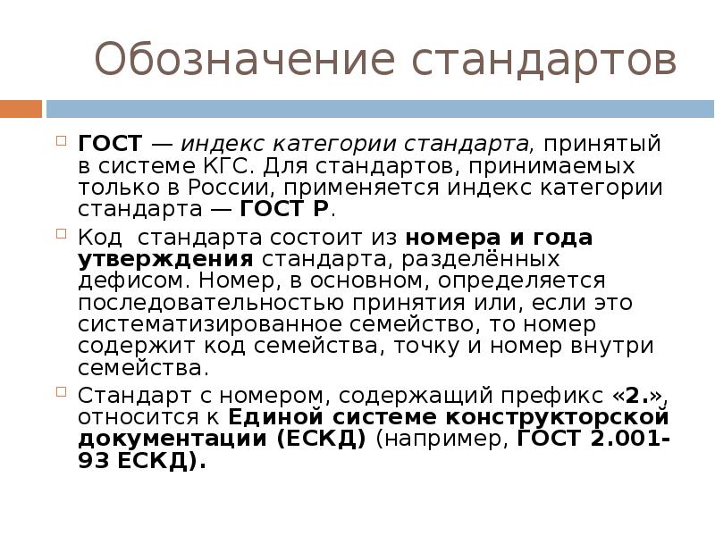 Принятые стандарты