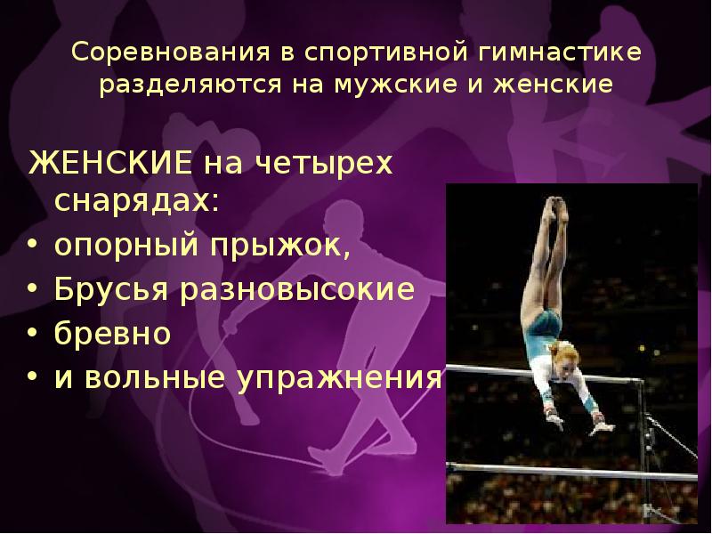 Что относится к спортивной гимнастике. Снарядs в спортивной гимнастике. Мужские снаряды в спортивной гимнастике. Женские гимнастические снаряды. Снаряды в спортивной гимнастике у женщин.