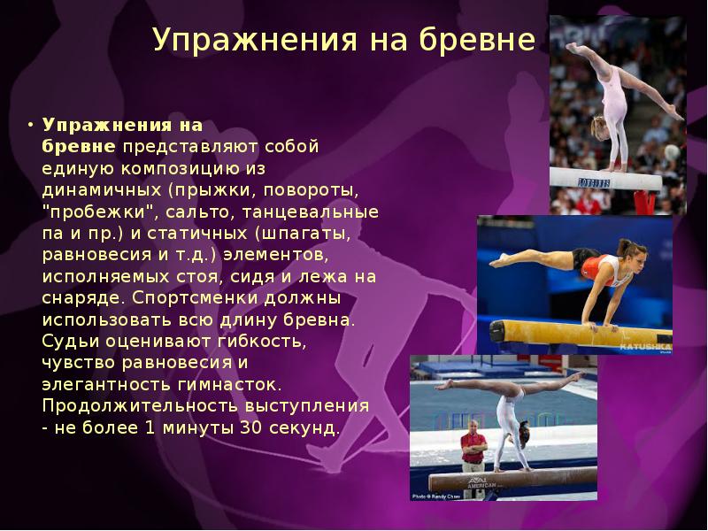 Гимнастика бывает. Доклад по физкультуре бревно. Упражнения на гимнастическом бревне. Упражнения на бревне по физкультуре. Упражнения на гимнастическом бревне на физкультуре.