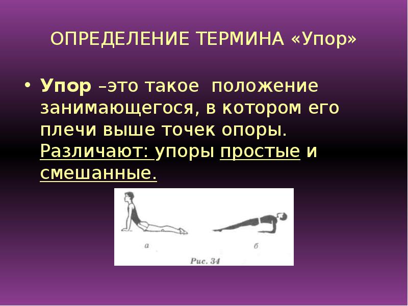 Определение понятия положение. Упоры по физкультуре. Положения в упорах. Определение что такое упоры. Упор это в физкультуре.