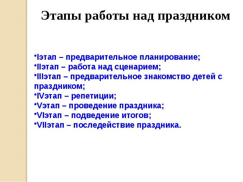 Предварительное планирование. Этапы работы над сценарием мероприятия. Этапы праздника. Этапы праздники в детском саду. Этапы организации праздника.