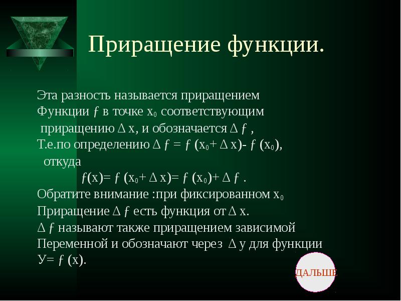 Приращение значение. Приращение функции. Приращение функции формула. Производная приращение функции. Приращение функции в точке.