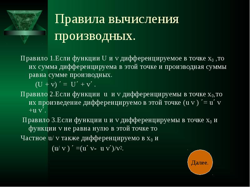 Правила производных. Правила вычисления производных. Правила вычисления производной. Правило вычисления производной. Сформулируйте правило вычисление производных.